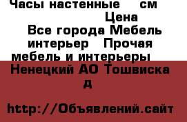 Часы настенные 42 см “Philippo Vincitore“ › Цена ­ 4 500 - Все города Мебель, интерьер » Прочая мебель и интерьеры   . Ненецкий АО,Тошвиска д.